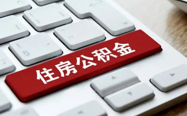 慈溪缺钱怎么把公积金提取出来（急用钱怎么提取公积金）