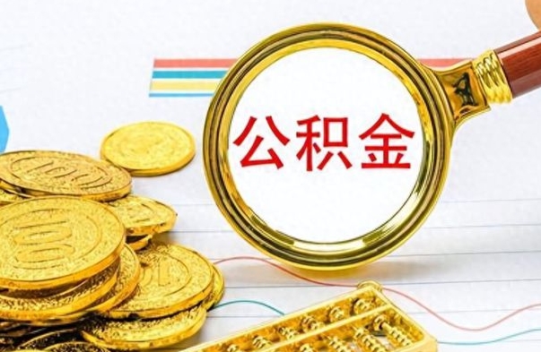 慈溪怎么可以把公积金取出（怎么将公积金取出）